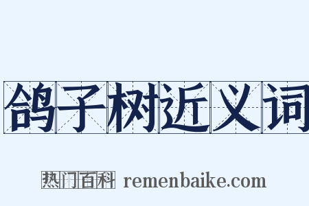 鸽子树近义词是什么意思的图片